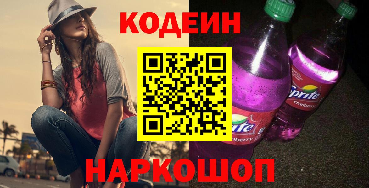 Кодеиновый сироп Lean напиток Lean (лин) Камень-на-Оби